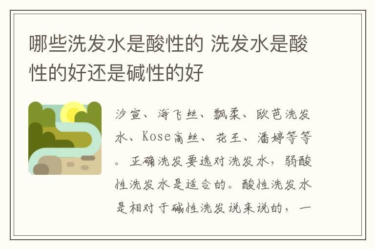 哪些洗发水是酸性的 洗发水是酸性的好还是碱性的好