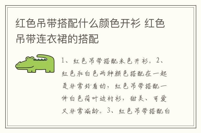 红色吊带搭配什么颜色开衫 红色吊带连衣裙的搭配