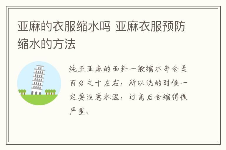 亚麻的衣服缩水吗 亚麻衣服预防缩水的方法