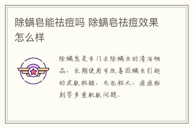 除螨皂能祛痘吗 除螨皂祛痘效果怎么样