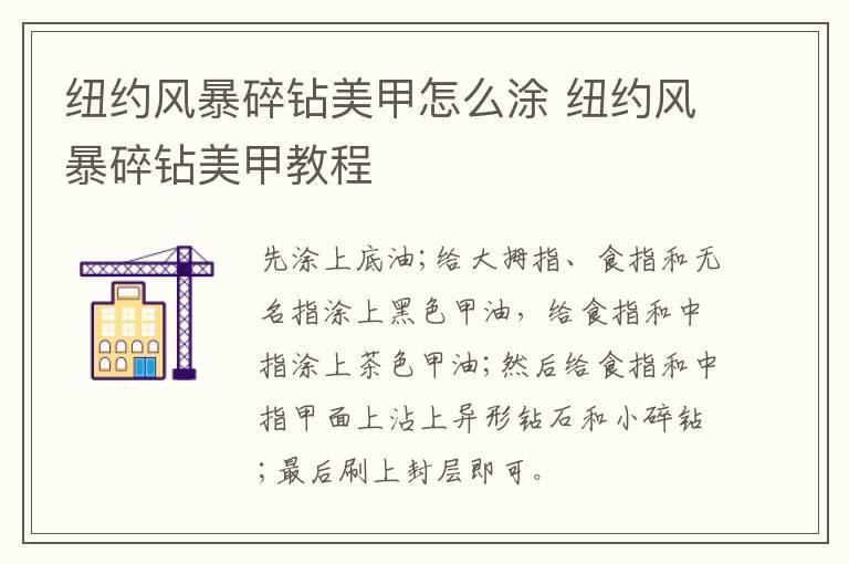 纽约风暴碎钻美甲怎么涂 纽约风暴碎钻美甲教程