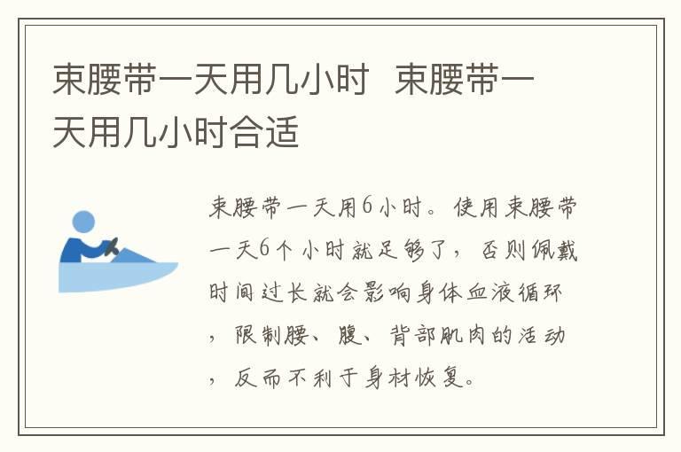 束腰带一天用几小时 束腰带一天用几小时合适