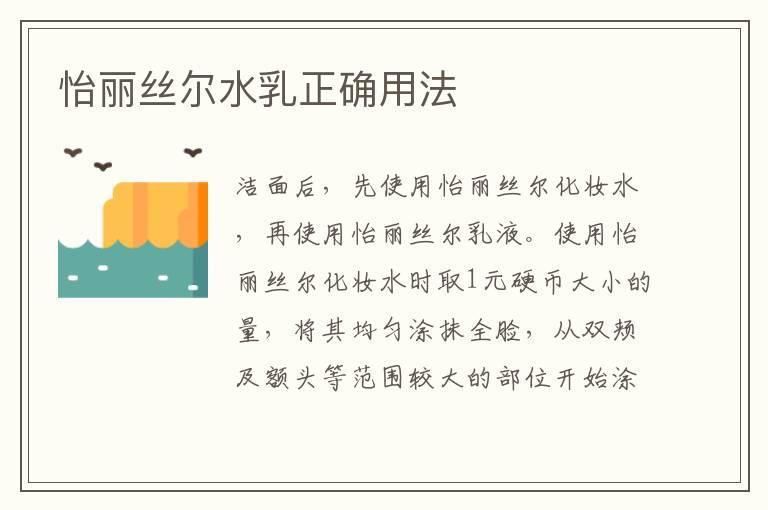 怡丽丝尔水乳正确用法