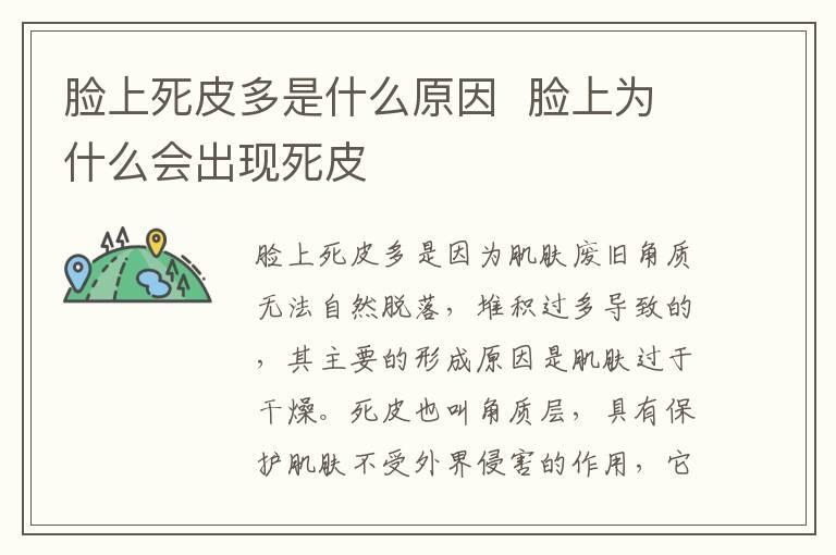 脸上死皮多是什么原因 脸上为什么会出现死皮