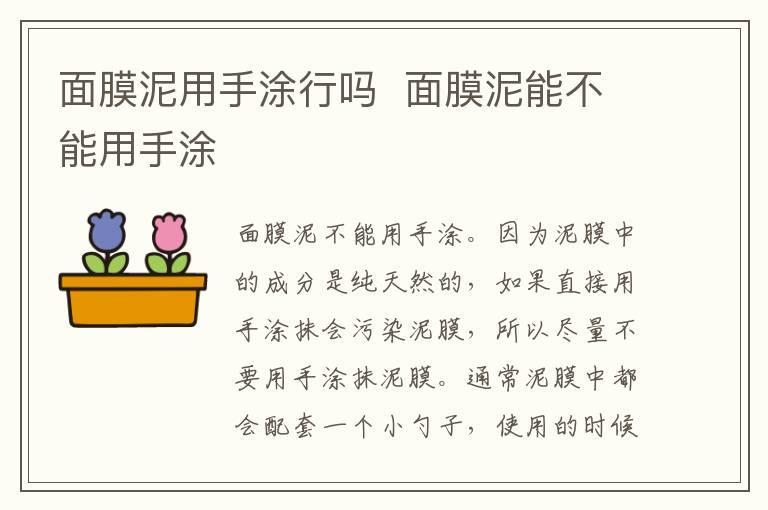 面膜泥用手涂行吗  面膜泥能不能用手涂