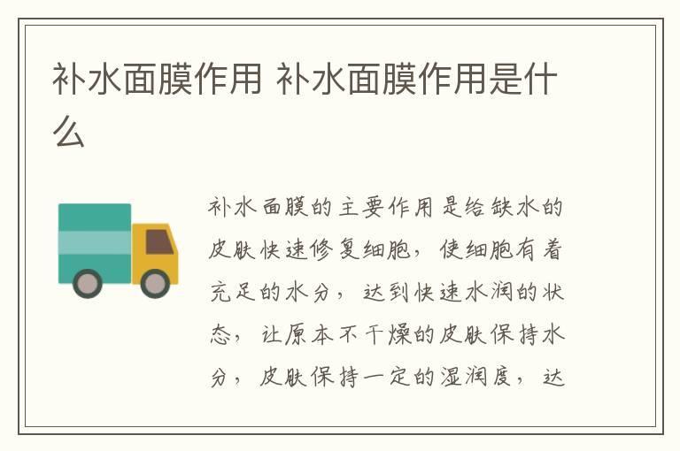 补水面膜作用 补水面膜作用是什么