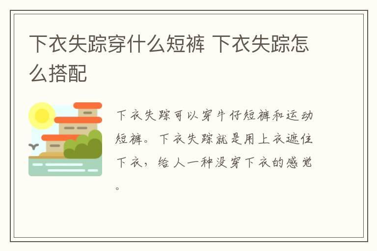 下衣失踪穿什么短裤 下衣失踪怎么搭配