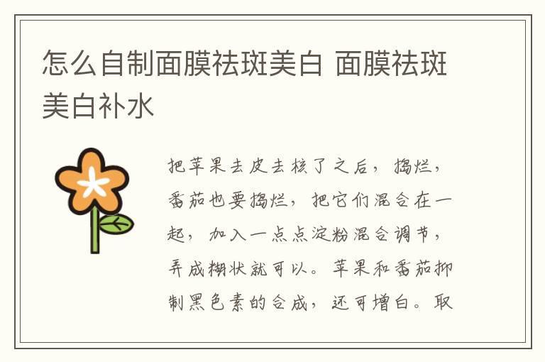 怎么自制面膜祛斑美白 面膜祛斑美白补水