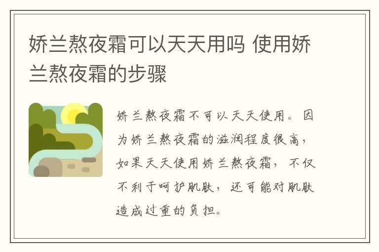 娇兰熬夜霜可以天天用吗 使用娇兰熬夜霜的步骤