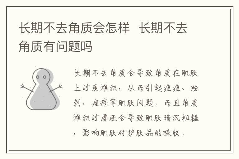 长期不去角质会怎样 长期不去角质有问题吗