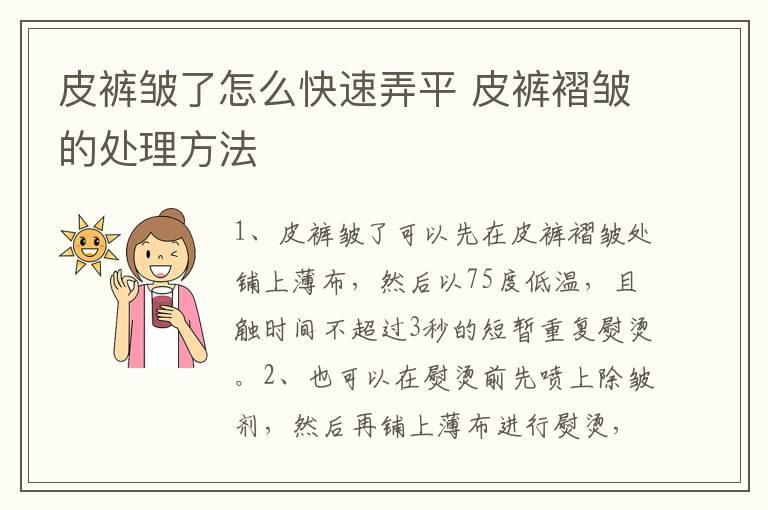 皮裤皱了怎么快速弄平 皮裤褶皱的处理方法