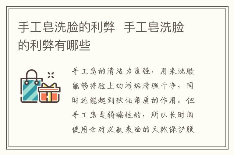 手工皂洗脸的利弊 手工皂洗脸的利弊有哪些