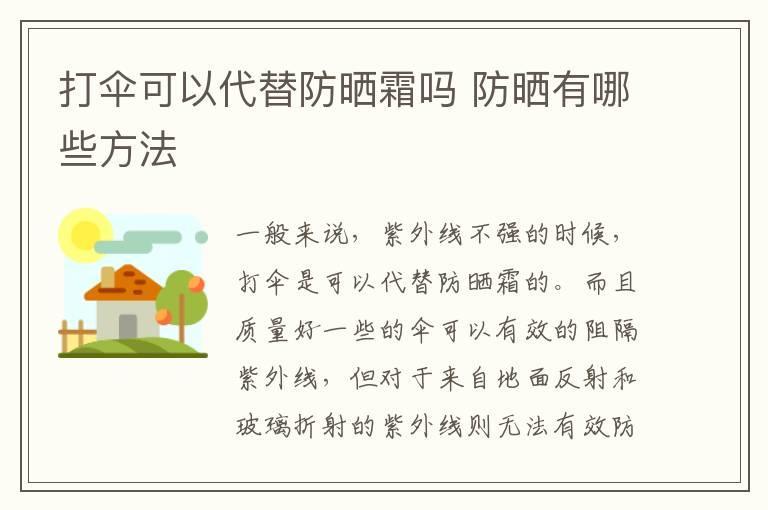 打伞可以代替防晒霜吗 防晒有哪些方法
