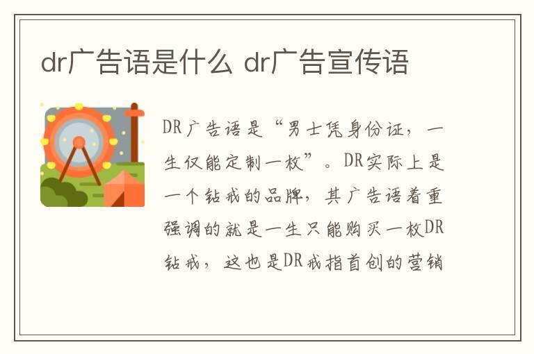 dr广告语是什么 dr广告宣传语