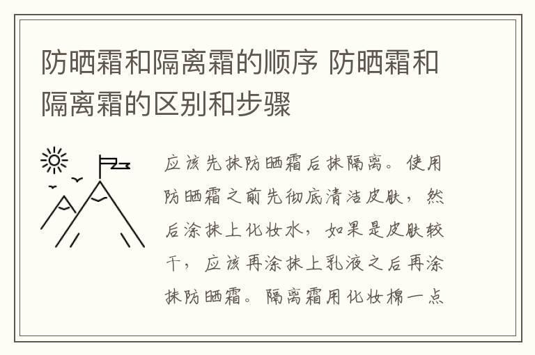 防晒霜和隔离霜的顺序 防晒霜和隔离霜的区别和步骤