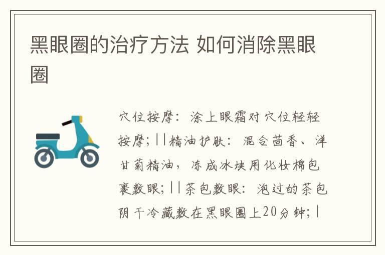 黑眼圈的治疗方法 如何消除黑眼圈