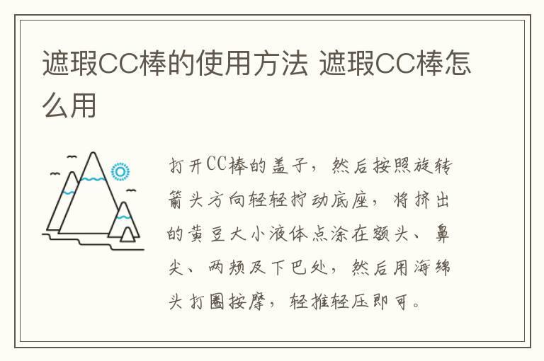 遮瑕CC棒的使用方法 遮瑕CC棒怎么用