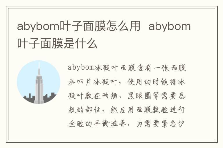 abybom叶子面膜怎么用 abybom叶子面膜是什么