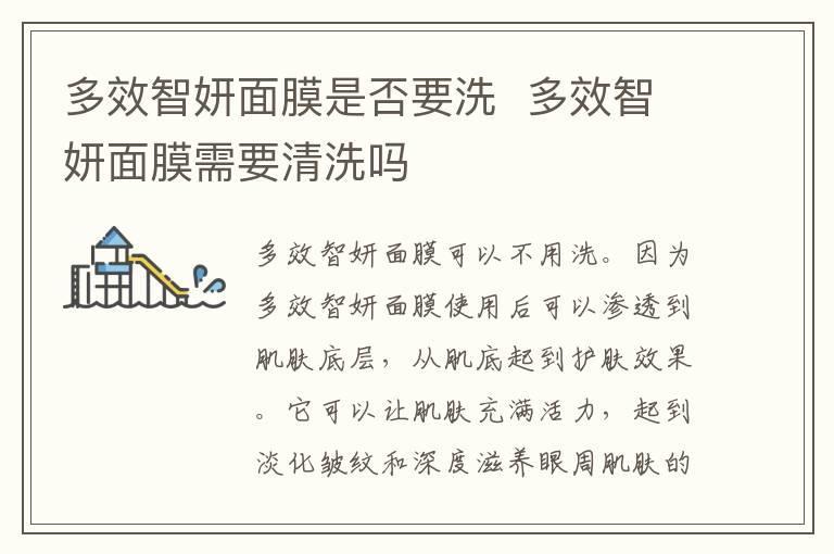 多效智妍面膜是否要洗 多效智妍面膜需要清洗吗