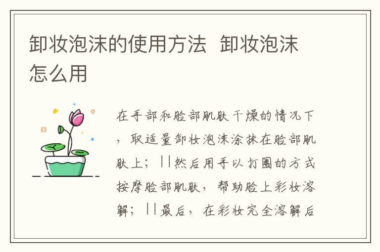 卸妆泡沫的使用方法 卸妆泡沫怎么用