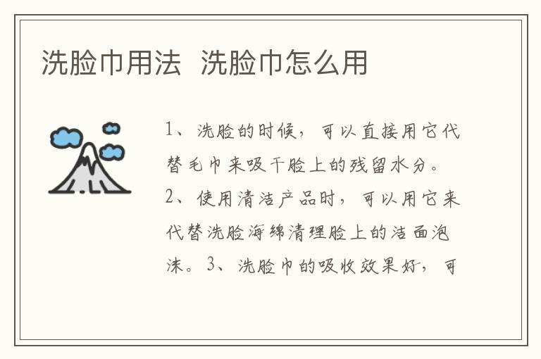 洗脸巾用法 洗脸巾怎么用