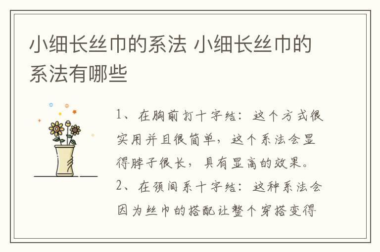 小细长丝巾的系法 小细长丝巾的系法有哪些