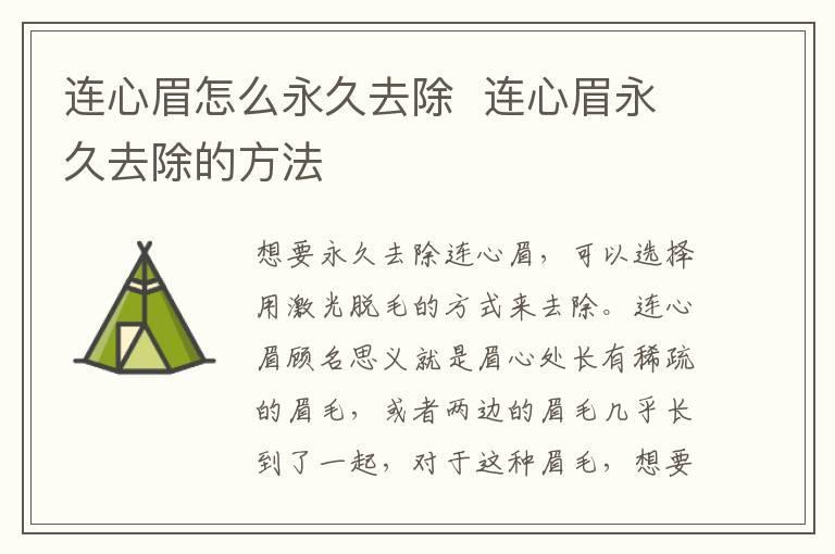连心眉怎么永久去除 连心眉永久去除的方法