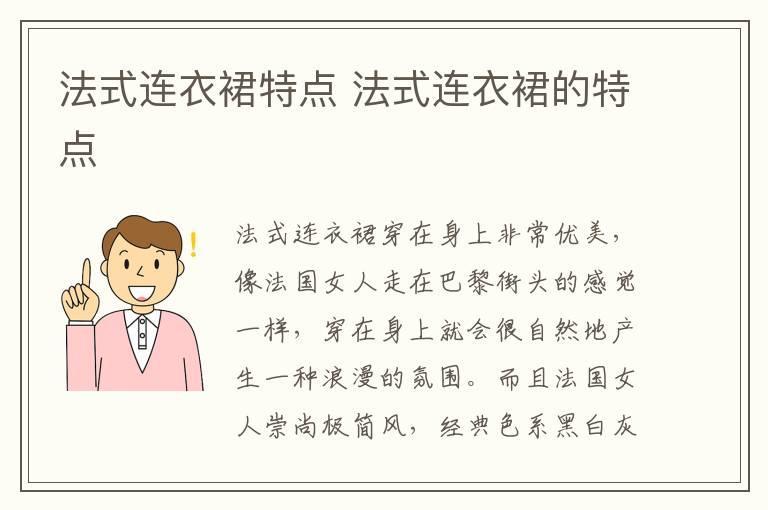 法式连衣裙特点 法式连衣裙的特点