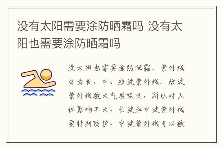 没有太阳需要涂防晒霜吗 没有太阳也需要涂防晒霜吗
