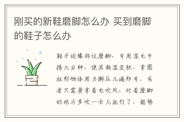 刚买的新鞋磨脚怎么办 买到磨脚的鞋子怎么办