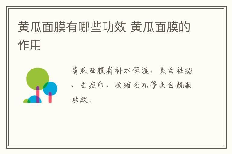 黄瓜面膜有哪些功效 黄瓜面膜的作用