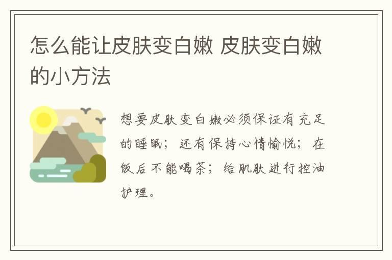 怎么能让皮肤变白嫩 皮肤变白嫩的小方法