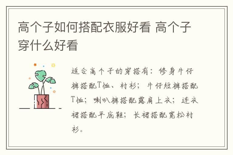 高个子如何搭配衣服好看 高个子穿什么好看