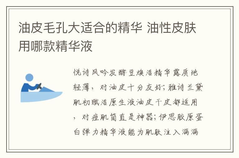 油皮毛孔大适合的精华 油性皮肤用哪款精华液