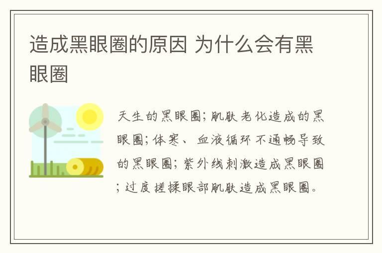 造成黑眼圈的原因 为什么会有黑眼圈