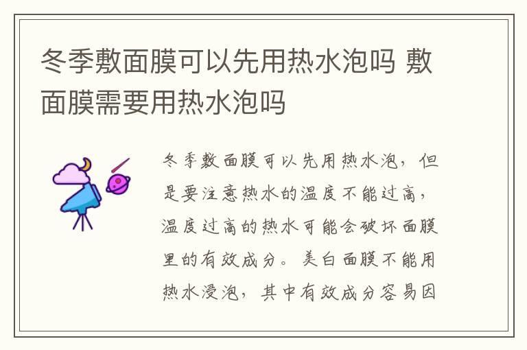 冬季敷面膜可以先用热水泡吗 敷面膜需要用热水泡吗