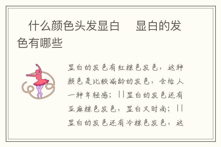 ​什么颜色头发显白 ​显白的发色有哪些