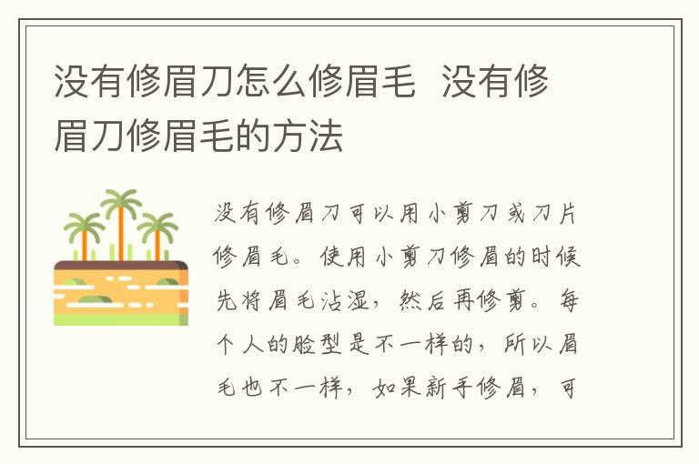 没有修眉刀怎么修眉毛 没有修眉刀修眉毛的方法