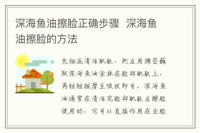 深海鱼油擦脸正确步骤 深海鱼油擦脸的方法