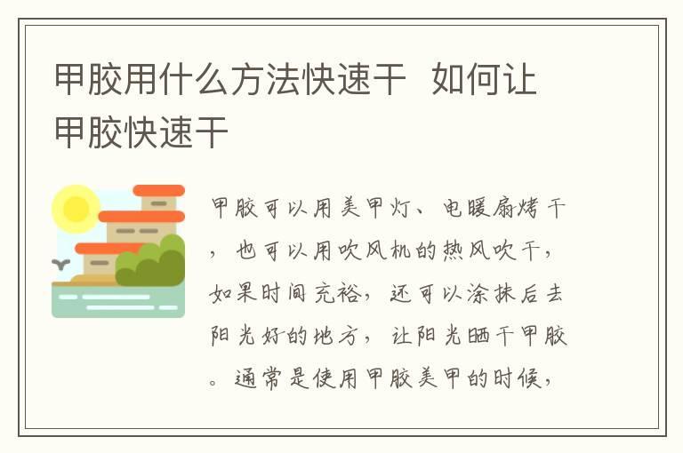 甲胶用什么方法快速干 如何让甲胶快速干