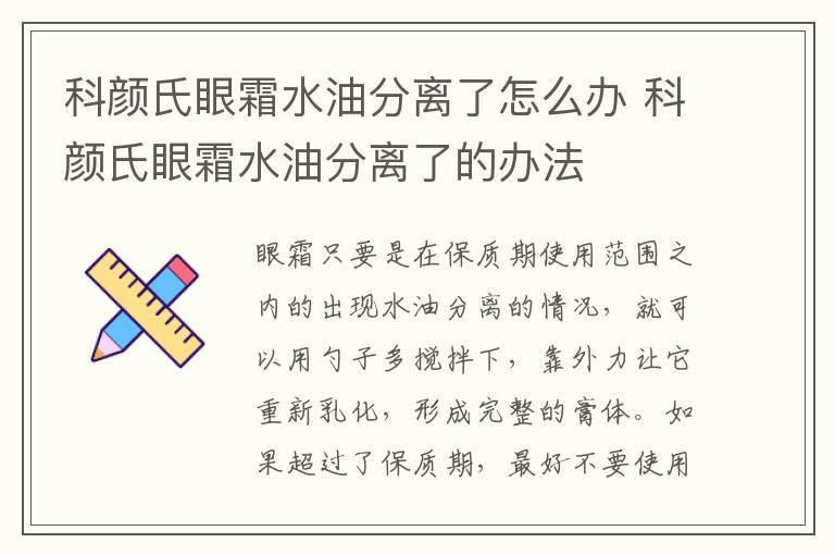 科颜氏眼霜水油分离了怎么办 科颜氏眼霜水油分离了的办法