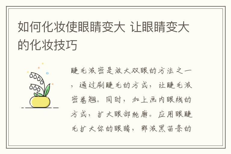 如何化妆使眼睛变大 让眼睛变大的化妆技巧