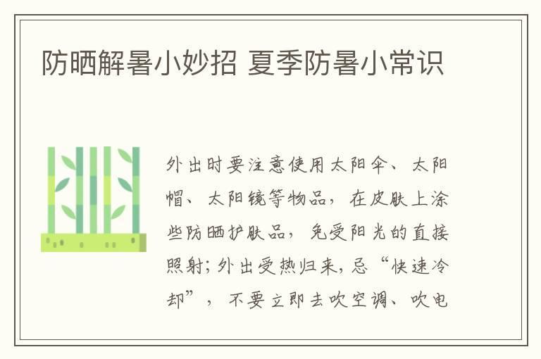 防晒解暑小妙招 夏季防暑小常识