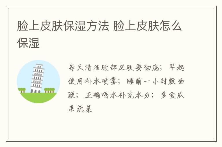 脸上皮肤保湿方法 脸上皮肤怎么保湿