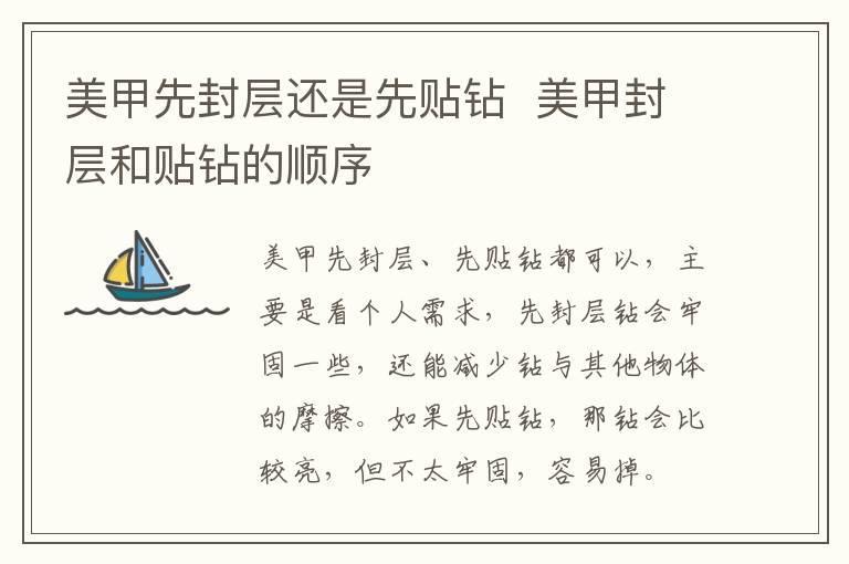 美甲先封层还是先贴钻  美甲封层和贴钻的顺序