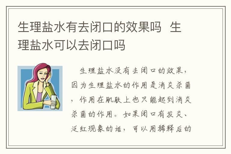 生理盐水有去闭口的效果吗 生理盐水可以去闭口吗