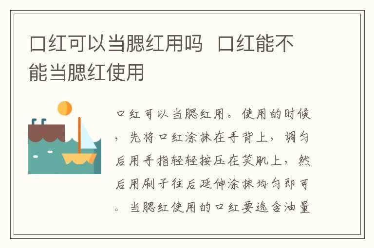 口红可以当腮红用吗 口红能不能当腮红使用