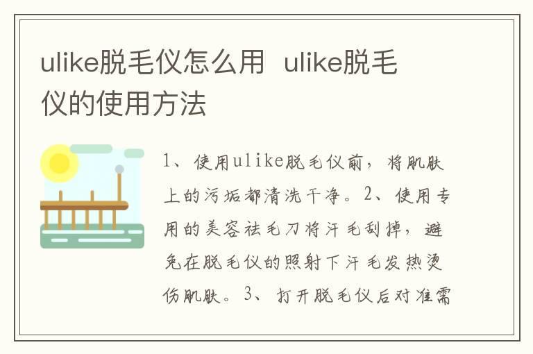 ulike脱毛仪怎么用 ulike脱毛仪的使用方法