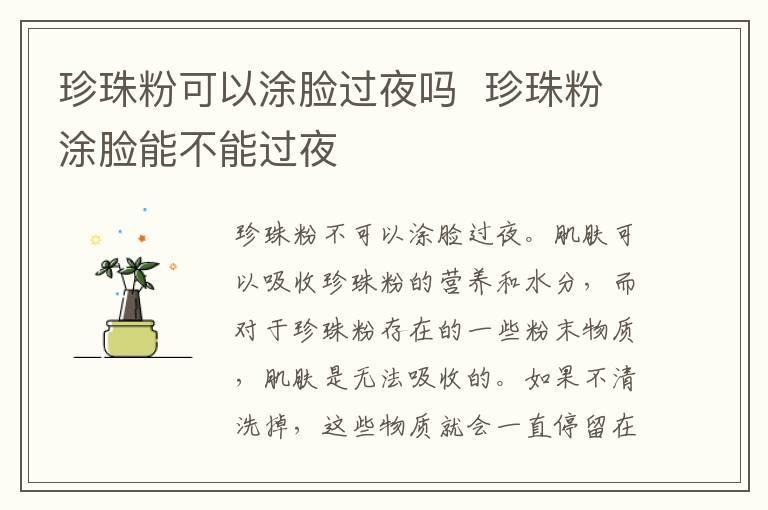 珍珠粉可以涂脸过夜吗  珍珠粉涂脸能不能过夜