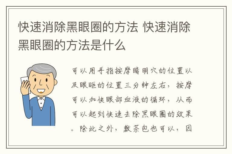 快速消除黑眼圈的方法 快速消除黑眼圈的方法是什么